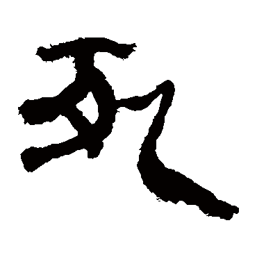 马王堆帛书