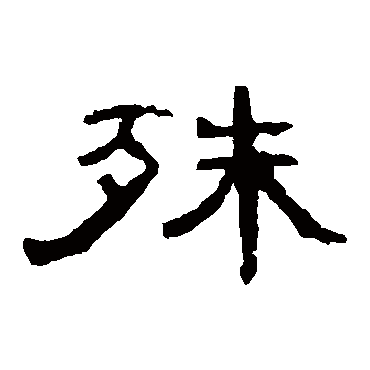 曹全碑
