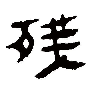 马王堆帛书