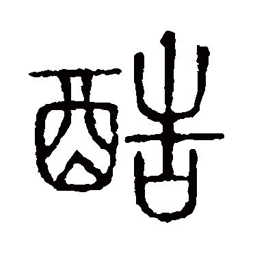 说文解字