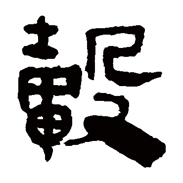 马王堆帛书