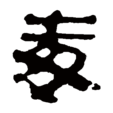 马王堆帛书