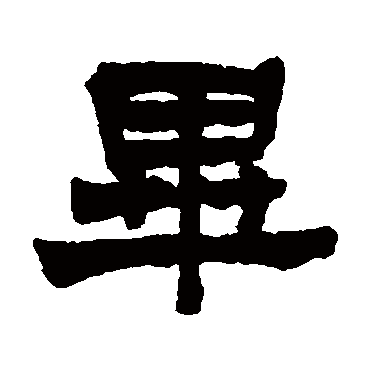 莫友芝