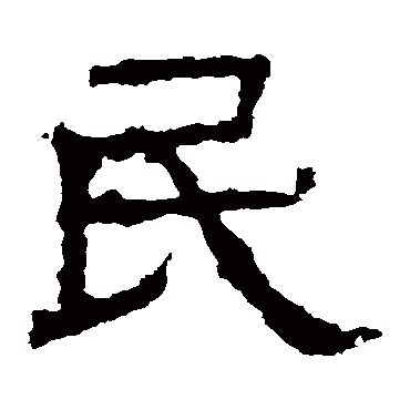 白石君碑
