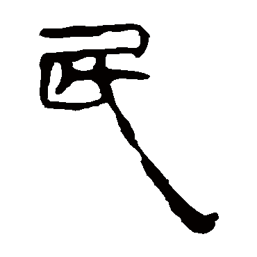 马王堆帛书