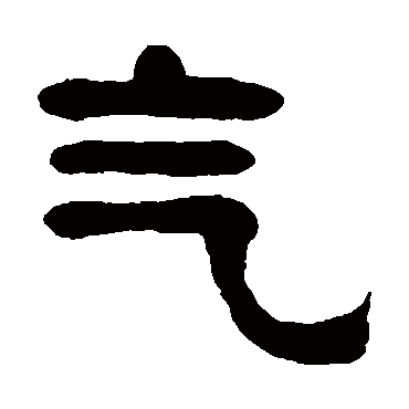 奚冈