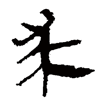 马王堆帛书