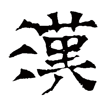 华山神庙碑