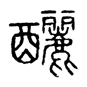 说文解字