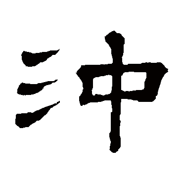 隶辨