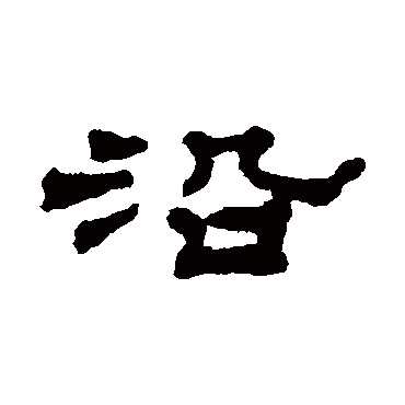 汪仁寿