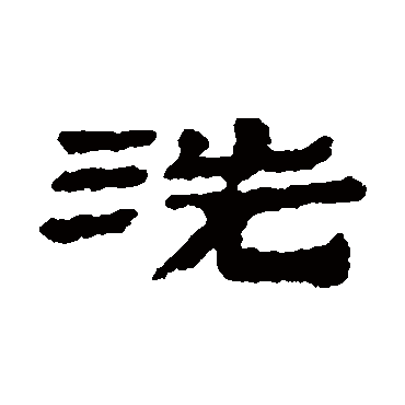 武威简