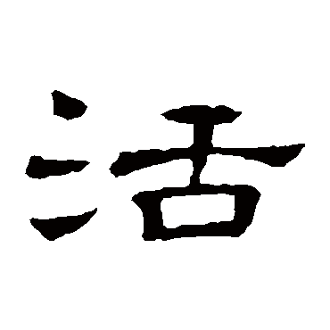 隶辨