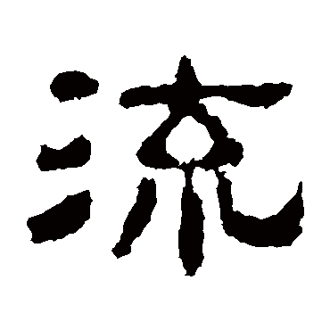 校官碑