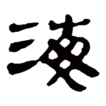 马王堆帛书
