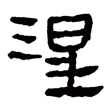 马王堆帛书