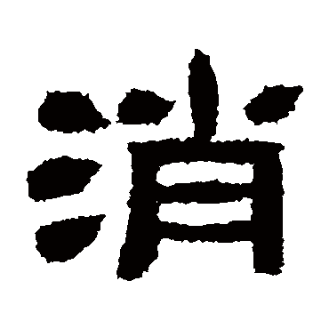 肥致碑