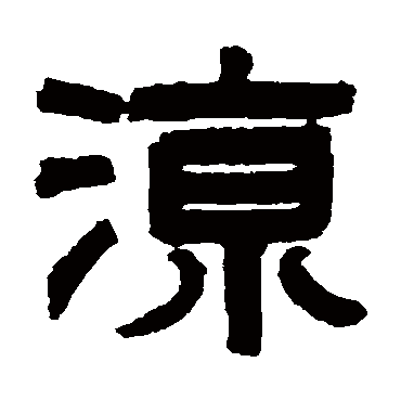 濮士钤