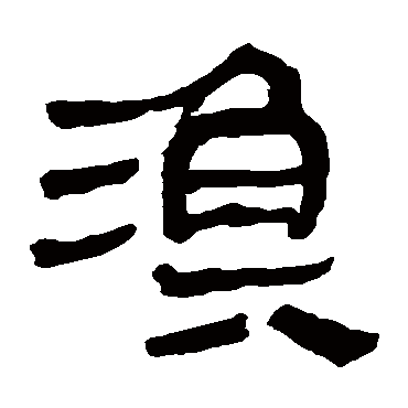 马王堆帛书