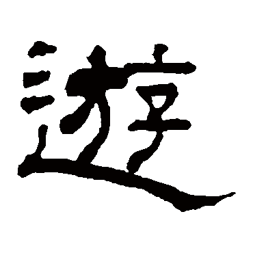 翁同和