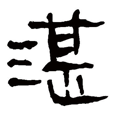 马王堆帛书