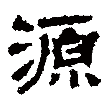 范式碑