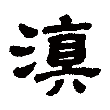 居延简