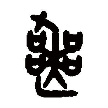 吴大澂
