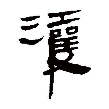 马王堆帛书