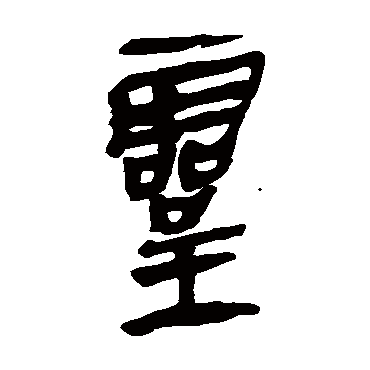 马王堆帛书