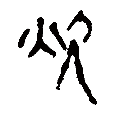 马王堆帛书