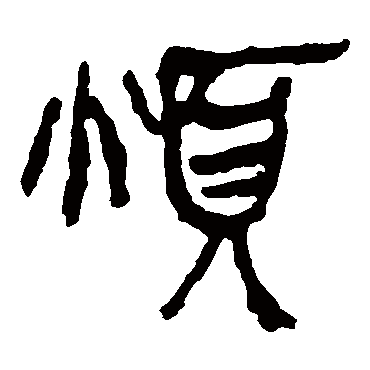 马王堆帛书