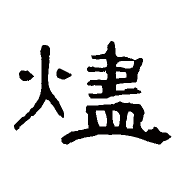 曹全碑