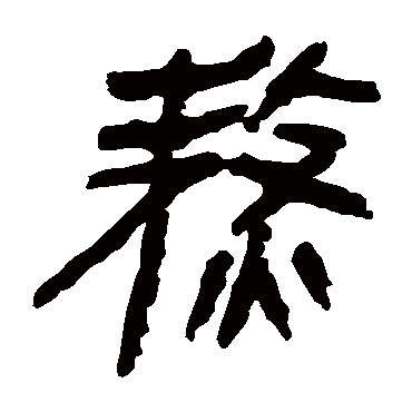 马王堆帛书