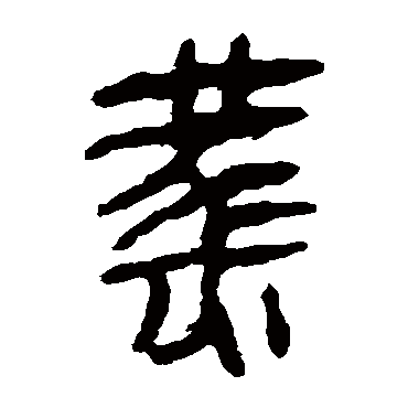 马王堆帛书