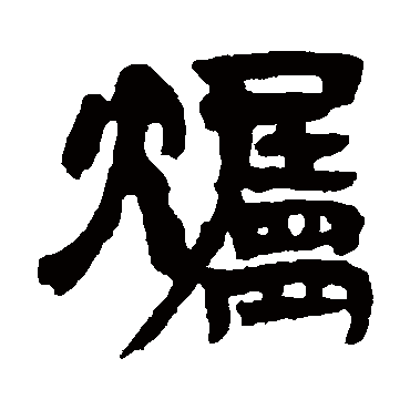 邓石如