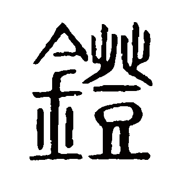 说文解字