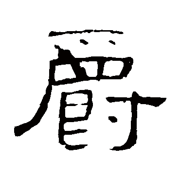 曹全碑