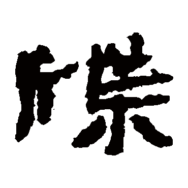 居延简