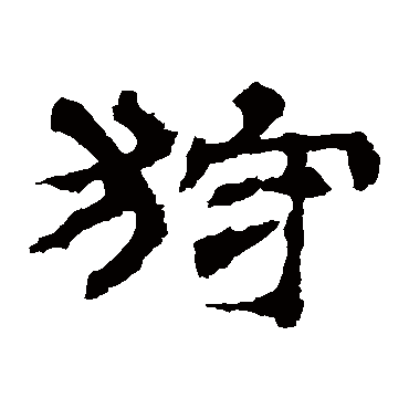 华山神庙碑