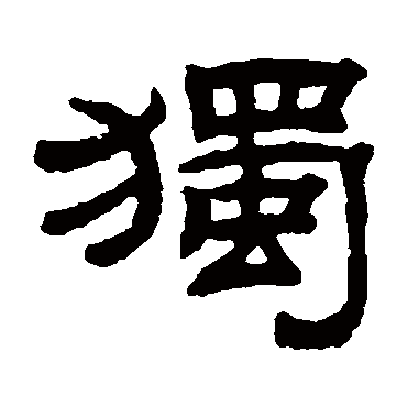钱泳