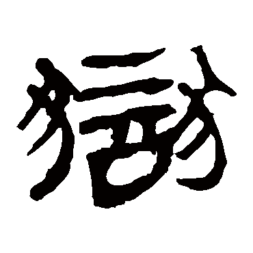 马王堆帛书