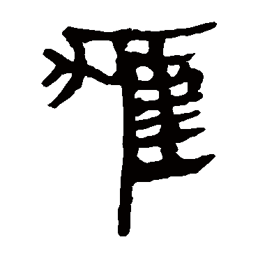 马王堆帛书