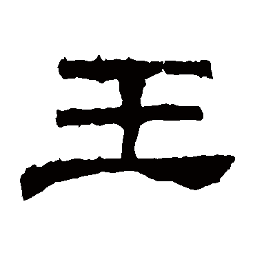 华山碑