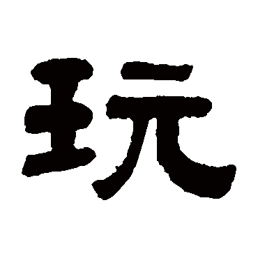 钱倜