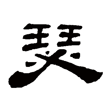 吴让之