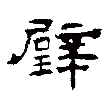 华山神庙碑