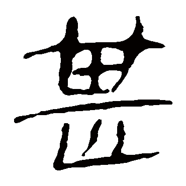 马王堆帛书