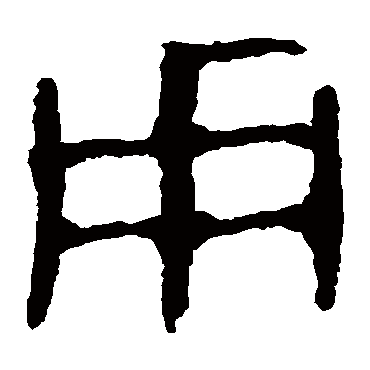 马王堆帛书
