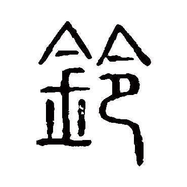 说文解字